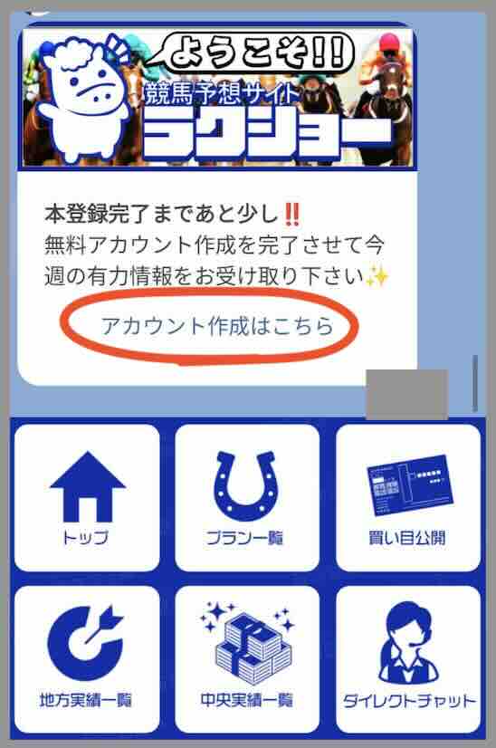 競馬予想サイト「ラクショー」への会員登録